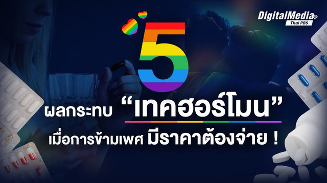 5 ผลกระทบ “เทคฮอร์โมน” เมื่อการข้ามเพศ มีราคาต้องจ่าย !