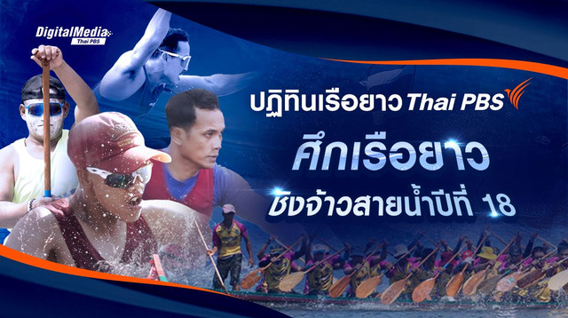ปฏิทินเรือยาว Thai PBS 2568 แข่งที่ไหนบ้าง ?