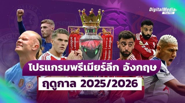 รวมโปรแกรมพรีเมียร์ลีก อังกฤษ ฤดูกาล 2025-2026
