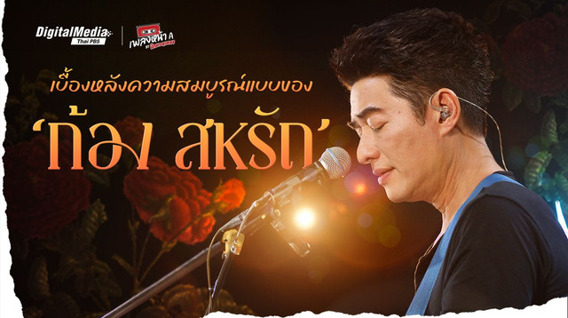 เบื้องหลังความสมบูรณ์แบบของ ‘ก้อง สหรัถ’