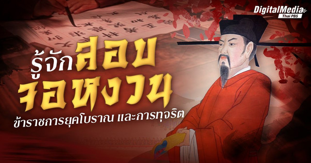 รู้จัก “สอบจอหงวน” ข้าราชการจีนยุคโบราณ และการทุจริต
