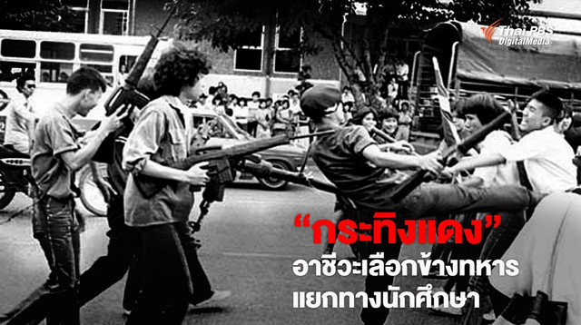 กำเนิด "กระทิงแดง" อาชีวะเลือกข้างทหาร แยกทางกับนักศึกษา