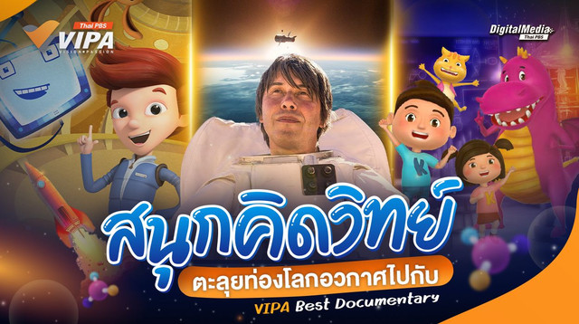 สนุกคิดวิทย์ ตะลุยท่องโลกอวกาศไปกับ VIPA Best Documentary