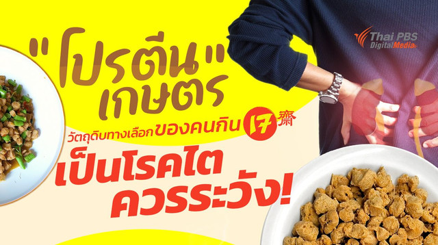 "โปรตีนเกษตร"  วัตถุดิบทางเลือกของคนกินเจ แต่ ! คนเป็นโรคไต ควรระวัง