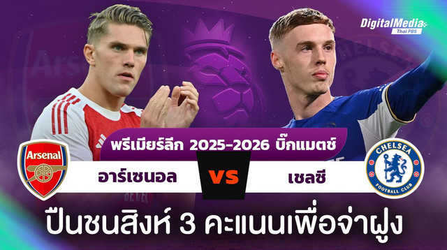 พรีเมียร์ลีกบิ๊กแมตซ์ อาร์เซนอล-เชลซี 3 แต้มรั้งจ่าฝูง