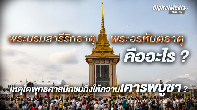 พระบรมสารีริกธาตุ - พระอรหันตธาตุ คืออะไร ? เหตุใดพุทธศาสนิกชนถึงให้ความเคารพบูชา ?