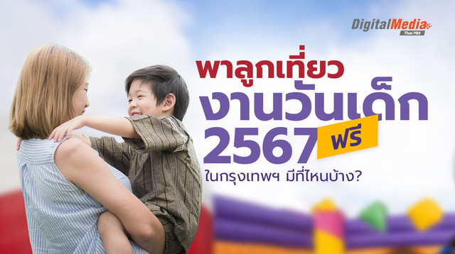 พาลูกเที่ยวไหนดี ? 10 สถานที่ กทม. จัด "งานวันเด็ก 2567" ฟรี !