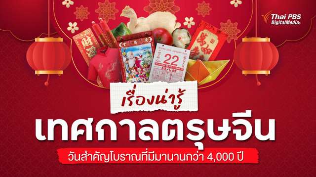 เรื่องน่ารู้ "ตรุษจีน" วันสำคัญที่มีกว่า 4,000 ปี