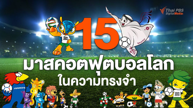 ย้อนความทรงจำ “มาสคอตฟุตบอลโลก” อีกหนึ่งสีสันที่อยู่คู่มหกรรมกีฬาลูกหนัง