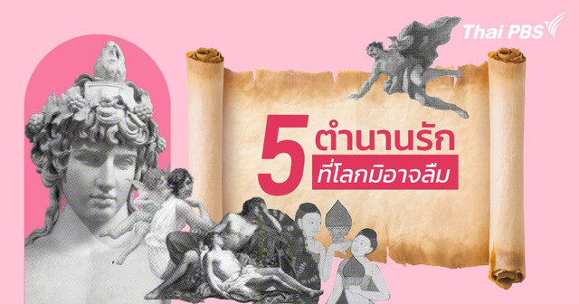 รักแท้ไม่มีข้อแม้ เปิด 5 ตำนานรักที่โลกมิอาจลืม