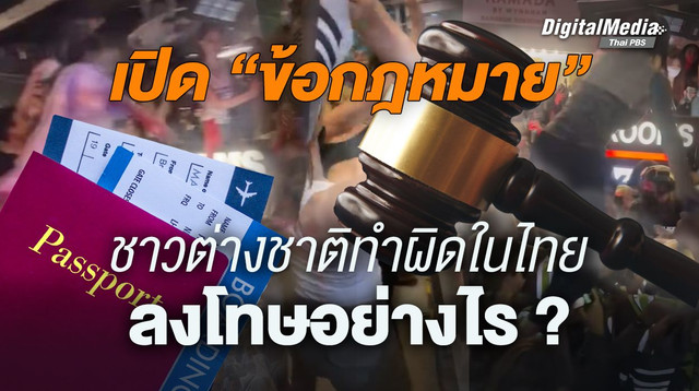 เปิด “ข้อกฎหมาย” ชาวต่างชาติทำผิดในไทยลงโทษอย่างไร ?