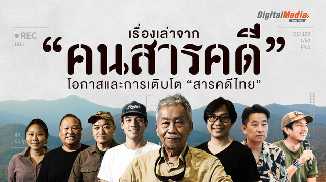 เรื่องเล่าจาก “คนสารคดี” โอกาสและการเติบโต “สารคดีไทย”
