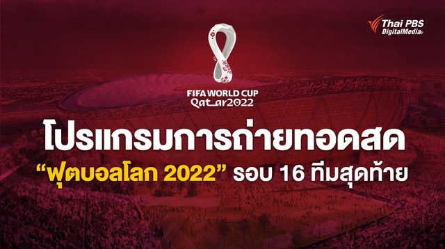 โปรแกรมการถ่ายทอดสด "ฟุตบอลโลก 2022" รอบ 16 ทีมสุดท้าย 