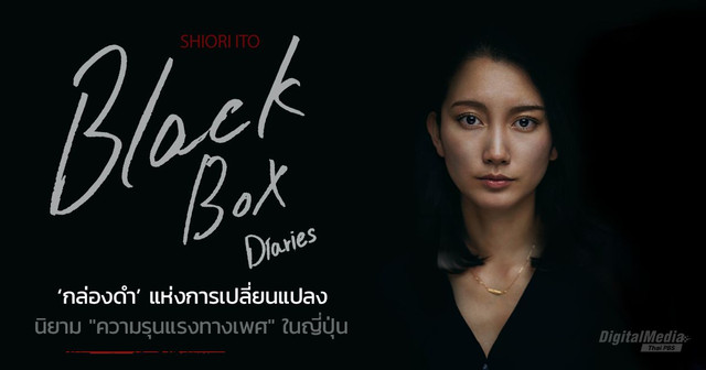 Black Box Diaries กล่องดำแห่งการเปลี่ยนแปลง นิยาม "ความรุนแรงทางเพศ" ในญี่ปุ่น