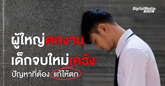 ผู้ใหญ่ตกงาน เด็กจบใหม่เคว้ง ปัญหาที่ต้องแก้ให้ตก