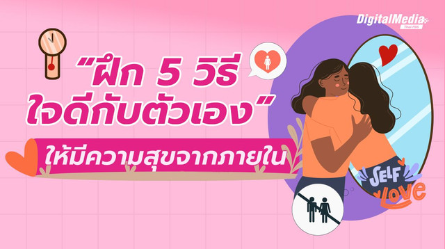 “รักตัวเอง” ไม่ใช่เห็นแก่ตัว ชวนฝึก “5 วิธีใจดีกับตัวเอง” ให้มีความสุขจากภายใน 