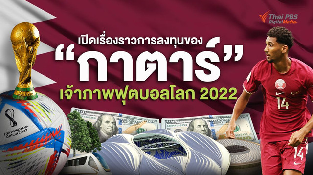 “ฟุตบอลโลก 2022” เรื่องราวการทุ่มทุนของเจ้าภาพ “กาตาร์” 