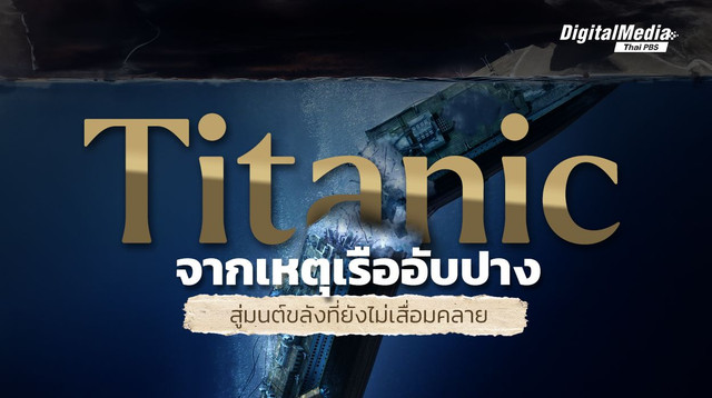 Titanic จากเหตุเรืออับปาง สู่มนต์ขลังที่ยังไม่เสื่อมคลาย