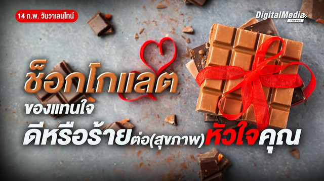 ช็อกโกแลตของแทนใจ ดีหรือร้ายต่อ (สุขภาพ) หัวใจคุณ ?