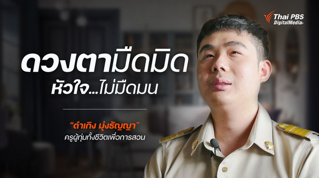 ดวงตามืดมิด หัวใจไม่มืดมน “ดำเกิง มุ่งธัญญา” ครูผู้ทุ่มทั้งชีวิตเพื่อการสอน
