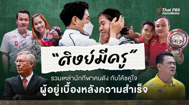 "วันครู" กับศิษย์มีครู! รวม “นักกีฬาคนดัง” กับ “โค้ชคู่ใจ” เบื้องหลังความสำเร็จ