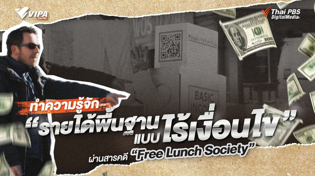 ทำความรู้จัก “รายได้พื้นฐานแบบไร้เงื่อนไข” ผ่านสารคดี “Free Lunch Society ”