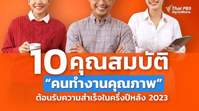 10 คุณสมบัติคนทำงานคุณภาพ ต้อนรับความสำเร็จในครึ่งปีหลัง 2023
