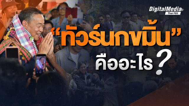 รู้จักความหมาย "ทัวร์นกขมิ้น" กิจกรรมที่นายกฯ หลายยุคสมัยนิยมทำ