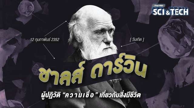 12 ก.พ. 2352 วันเกิด “ชาลส์ ดาร์วิน” ผู้ปฏิวัติ “ความเชื่อ” เกี่ยวกับสิ่งมีชีวิต