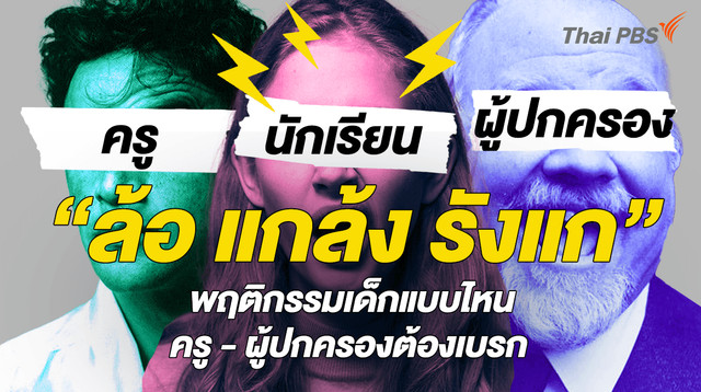 “ล้อ แกล้ง รังแก” พฤติกรรมเด็กแบบไหน ครู – ผู้ปกครองต้องเบรก