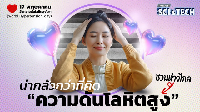 น่ากลัวกว่าที่คิด ชวนห่างไกล “ความดันโลหิตสูง”