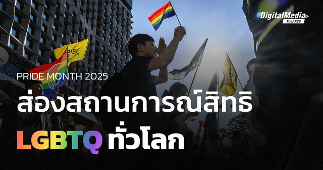 Pride Month 2025 ส่องสถานการณ์สิทธิ LGBTQ ทั่วโลก