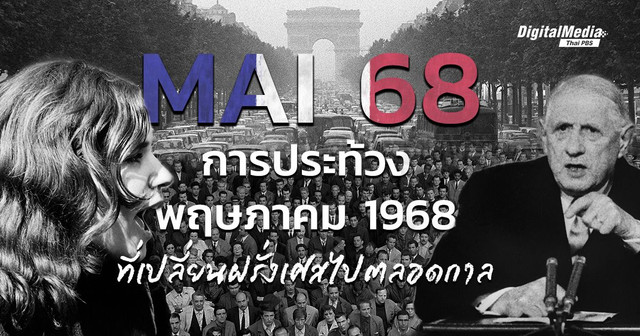 ‘Mai 68’ การประท้วงพฤษภาคม 1968 ที่เปลี่ยน 'ฝรั่งเศส' ไปตลอดกาล