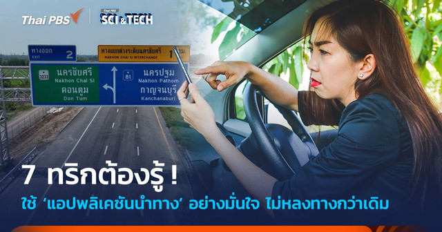 7 ทริกต้องรู้ ! ใช้แอปฯ นำทางอย่างไรไม่ให้หลง 