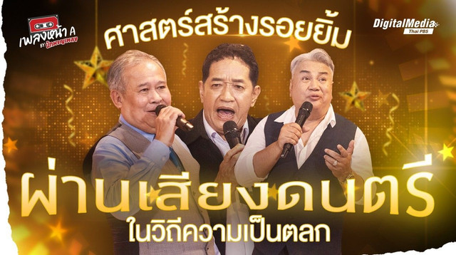 ศาสตร์สร้างรอยยิ้มผ่านเสียงดนตรี ในวิถีความเป็นตลก