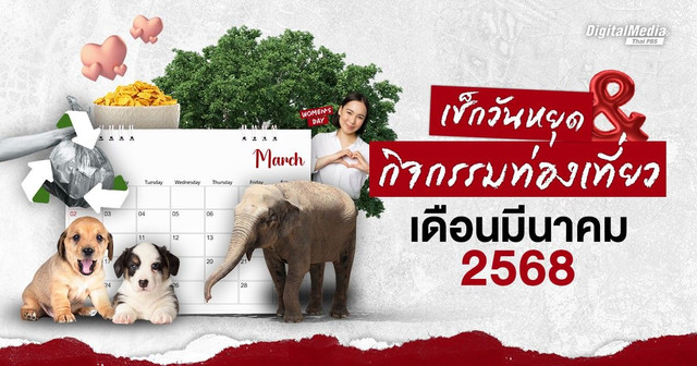 เช็กปฏิทินวันหยุดและกิจกรรมท่องเที่ยวเดือนมีนาคม 2568