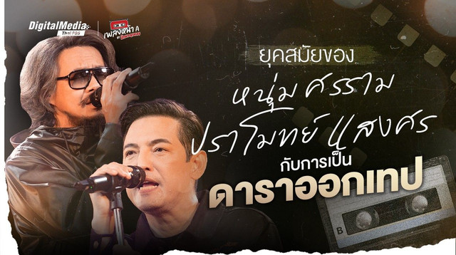 ยุคสมัยของ “หนุ่ม ศรราม x ปราโมทย์ แสงศร” กับการเป็นดาราออกเทป