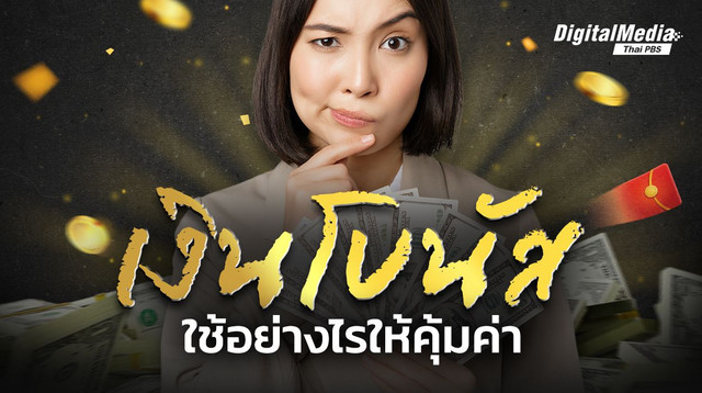 “เงินโบนัส” ใช้อย่างไรให้คุ้มค่า