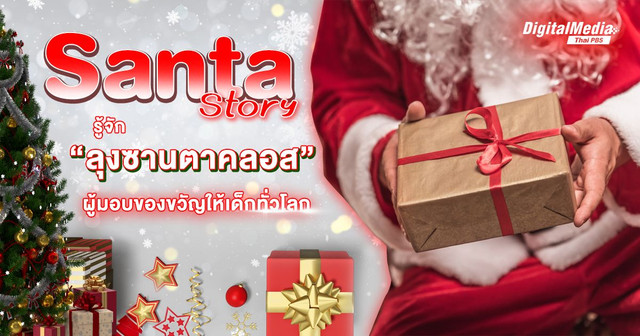 Santa Story  รอบรู้เรื่อง “ลุงซานตาคลอส”