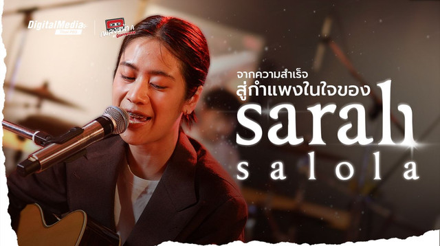 จากความสำเร็จสู่กำแพงในใจของ Sarah Salola (ซาร่าห์ ซาโรลา)