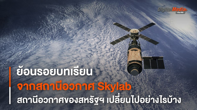 จาก Skylab สู่ Lunar Gateway สถานีอวกาศสหรัฐฯ เปลี่ยนไปอย่างไร