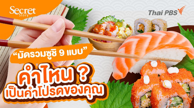 รู้จัก "ซูชิ" 9 แบบ ที่คุณต้องหลงรัก !