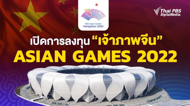 เปิดการลงทุนของ “เจ้าภาพจีน” ในเอเชียนเกมส์ 2022
