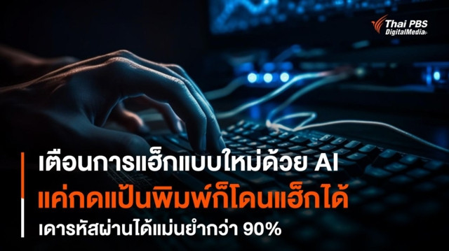 เตือนการแฮ็กแบบใหม่ด้วย AI เดารหัสผ่านได้แม่นยำมากกว่า 90%