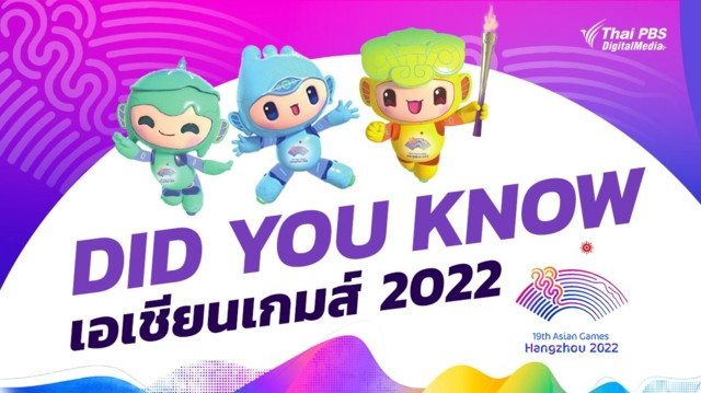 Did You Know เอเชียนเกมส์ 2022