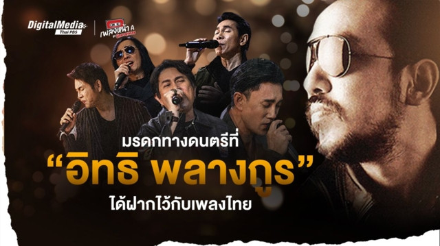 มรดกทางดนตรีที่ “อิทธิ พลางกูร” ได้ฝากไว้ให้กับวงการเพลงไทย