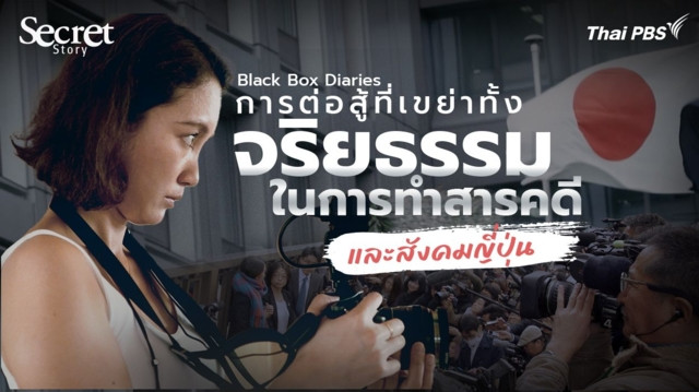 Secret Story | Black Box Diaries การต่อสู้ที่เขย่าทั้ง ‘จริยธรรมในการทำสารคดี’ และ ‘สังคมญี่ปุ่น’ !