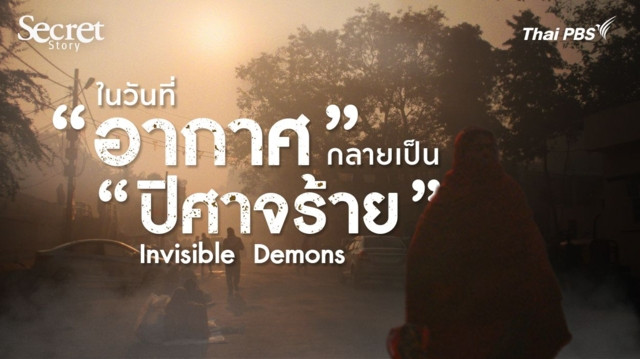 Secret Story | Invisible Demons ในวันที่ ‘อากาศ’ กลายเป็น ‘ปิศาจร้าย’