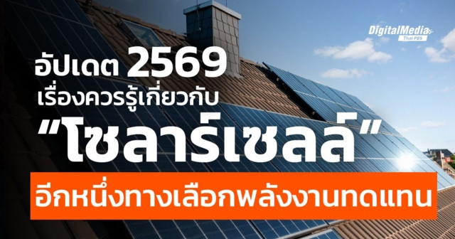 อัปเดต 2569 เรื่องควรรู้เกี่ยวกับ “โซลาร์เซลล์”