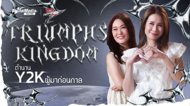 “Triumphs Kingdom” ตำนาน Y2K ผู้มาก่อนกาล